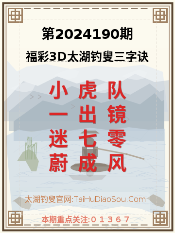 第2024190期太湖钓叟字谜