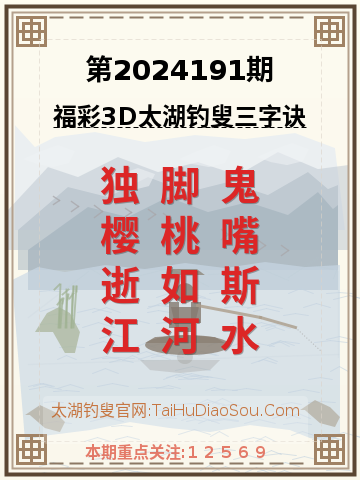 第2024191期太湖钓叟字谜