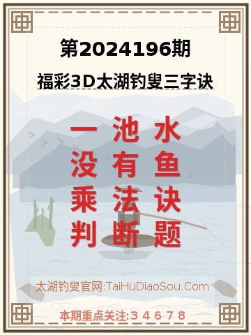 第2024196期太湖钓叟字谜