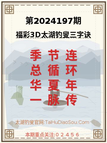 第2024197期太湖钓叟字谜