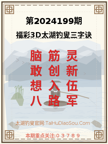 第2024199期太湖钓叟字谜