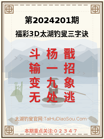 第2024201期太湖钓叟字谜