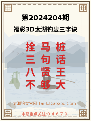 第2024204期太湖钓叟字谜