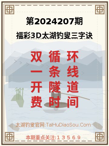 第2024207期太湖钓叟字谜