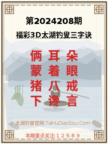 第2024208期太湖钓叟字谜