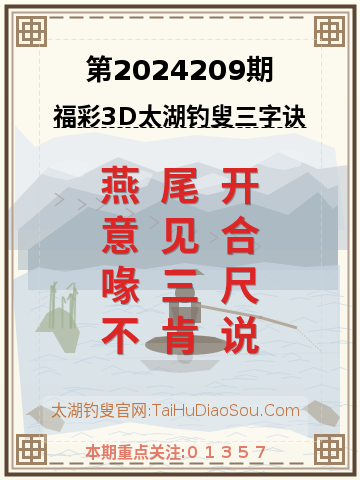 第2024209期太湖钓叟字谜