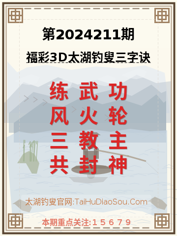 第2024211期太湖钓叟字谜