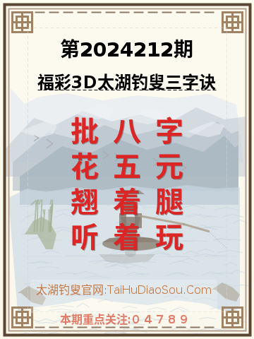 第2024212期太湖钓叟字谜