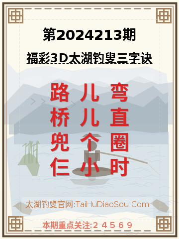 第2024213期太湖钓叟字谜