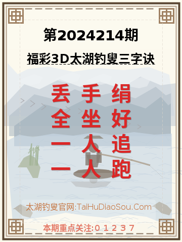 第2024214期太湖钓叟字谜