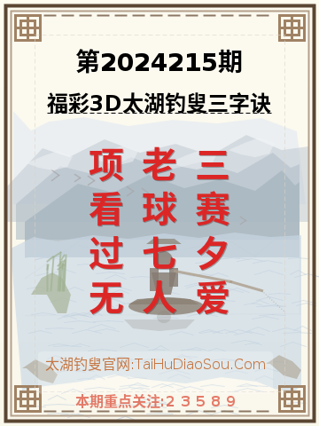 第2024215期太湖钓叟字谜