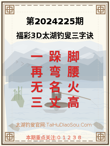 第2024225期太湖钓叟字谜