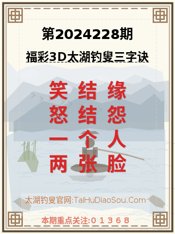 第2024228期太湖钓叟字谜