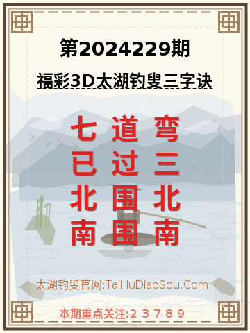 第2024229期太湖钓叟字谜