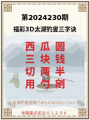 第2024230期太湖钓叟字谜