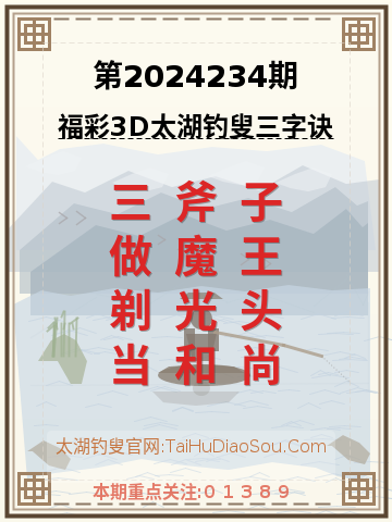 第2024234期太湖钓叟字谜