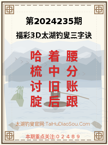 第2024235期太湖钓叟字谜