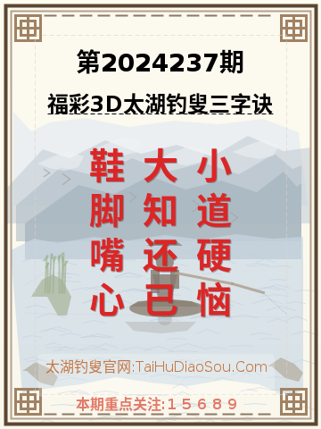 第2024237期太湖钓叟字谜