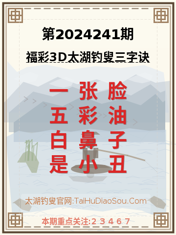 第2024241期太湖钓叟字谜