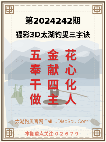 第2024242期太湖钓叟字谜