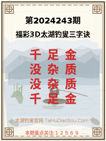 第2024243期太湖钓叟字谜