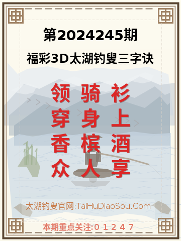 第2024245期太湖钓叟字谜