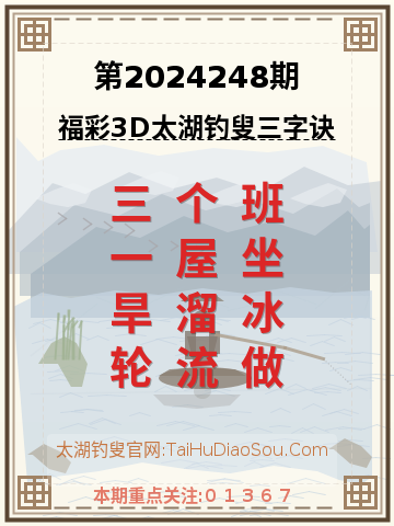 第2024248期太湖钓叟字谜