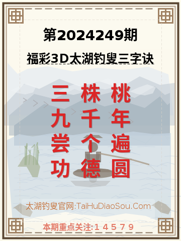 第2024249期太湖钓叟字谜