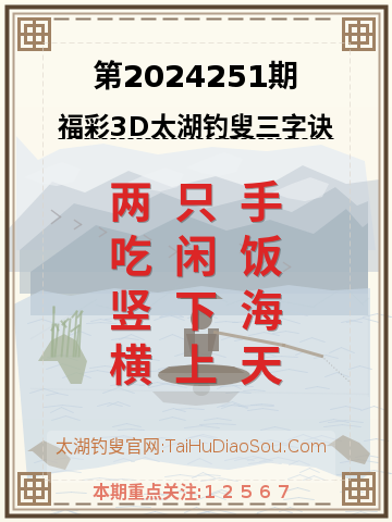 第2024251期太湖钓叟字谜