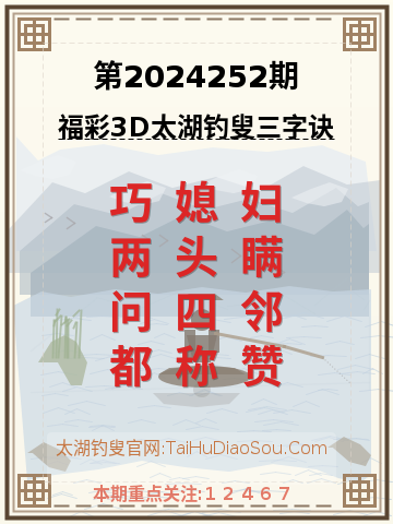 第2024252期太湖钓叟字谜