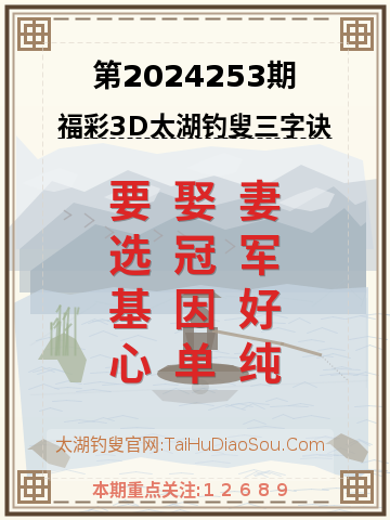 第2024253期太湖钓叟字谜