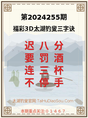 第2024255期太湖钓叟字谜