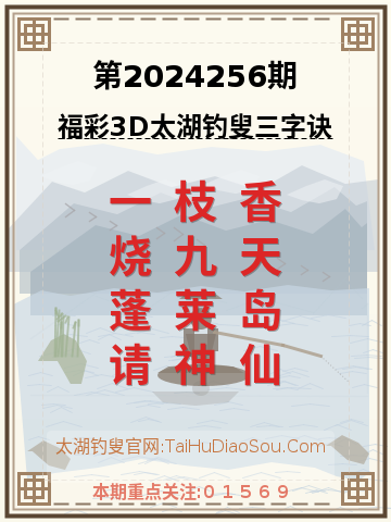第2024256期太湖钓叟字谜