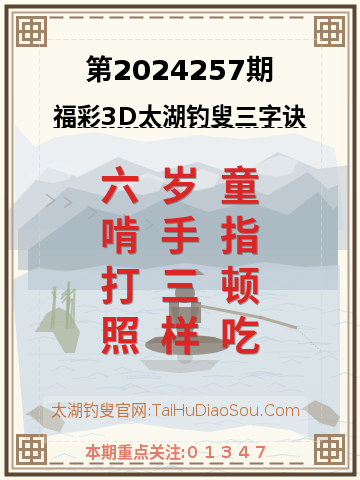 第2024257期太湖钓叟字谜