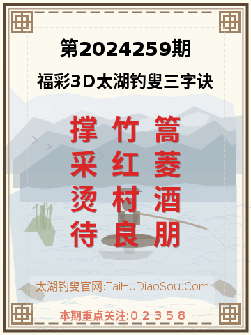 第2024259期太湖钓叟字谜
