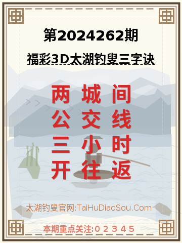 第2024262期太湖钓叟字谜