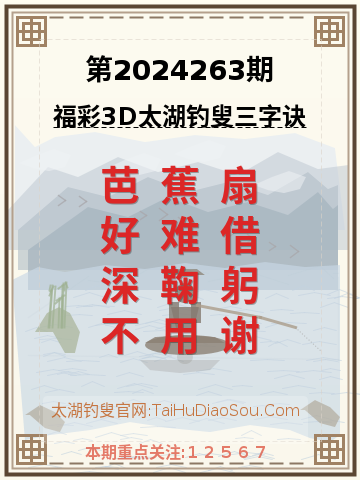 第2024263期太湖钓叟字谜
