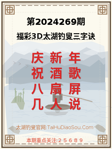 第2024269期太湖钓叟字谜