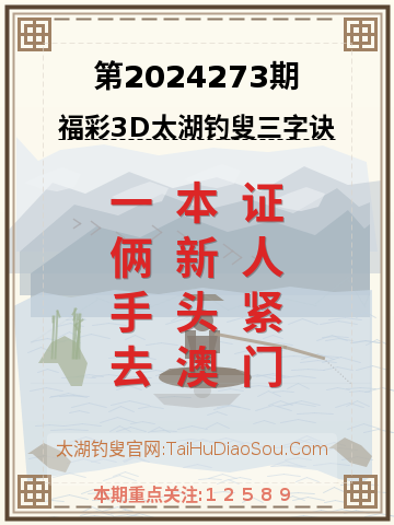 第2024273期太湖钓叟字谜