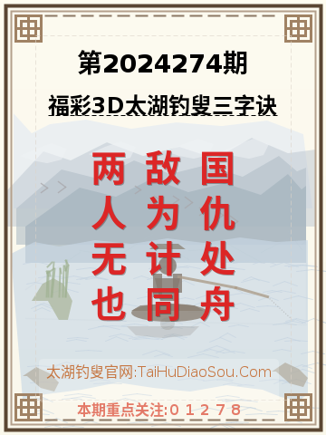 第2024274期太湖钓叟字谜