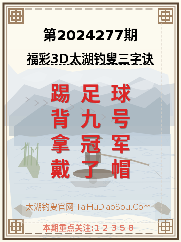 第2024277期太湖钓叟字谜