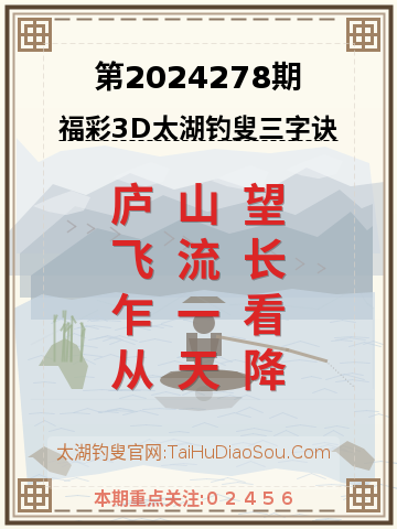 第2024278期太湖钓叟字谜
