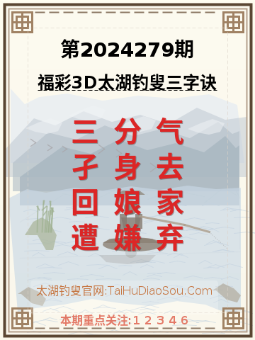 第2024279期太湖钓叟字谜