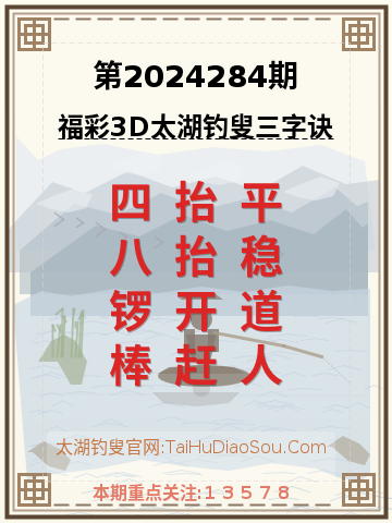 第2024284期太湖钓叟字谜