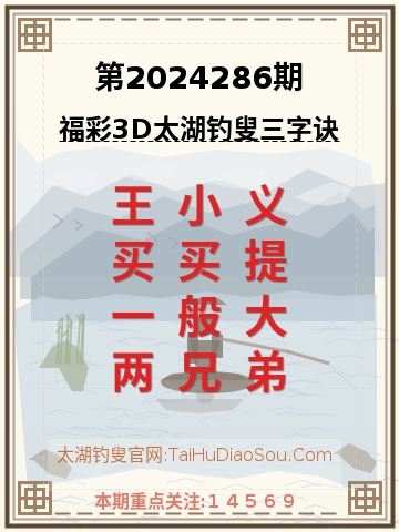 第2024286期太湖钓叟字谜