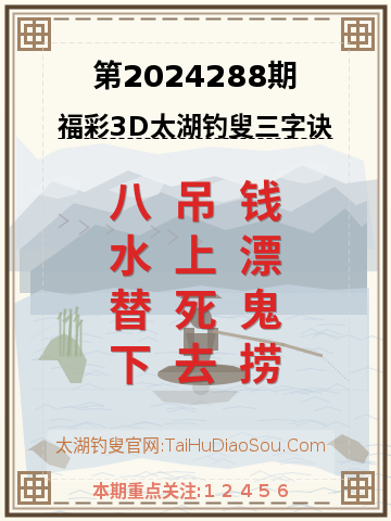 第2024288期太湖钓叟字谜
