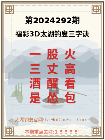 第2024292期太湖钓叟字谜