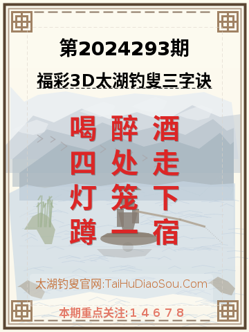 第2024293期太湖钓叟字谜