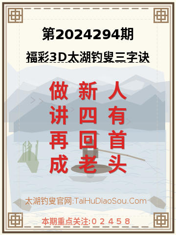 第2024294期太湖钓叟字谜