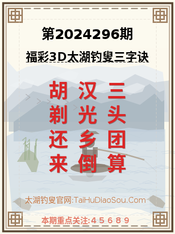 第2024296期太湖钓叟字谜
